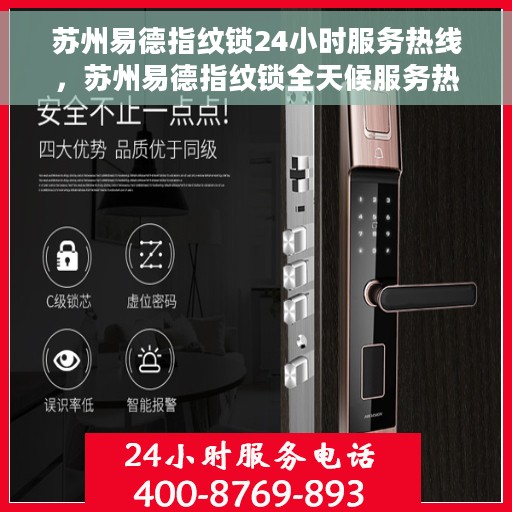 苏州易德指纹锁24小时服务热线，苏州易德指纹锁全天候服务热线，专业解锁解决方案