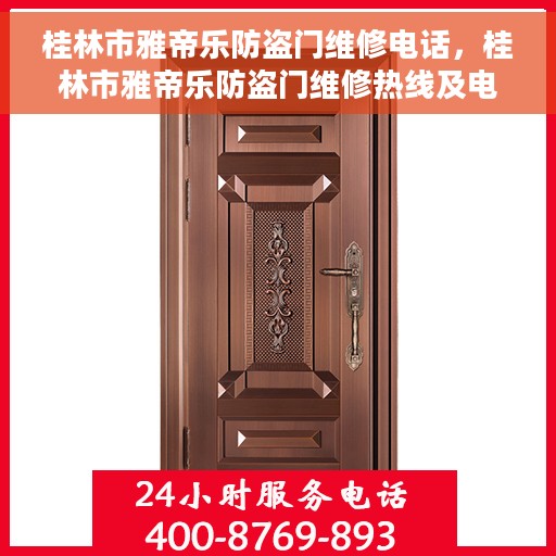 桂林市雅帝乐防盗门维修电话，桂林市雅帝乐防盗门维修热线及电话服务指南