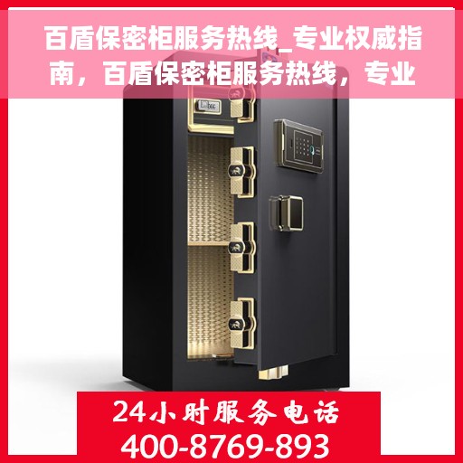 百盾保密柜服务热线_专业权威指南，百盾保密柜服务热线，专业权威保障，您的安全之选指南