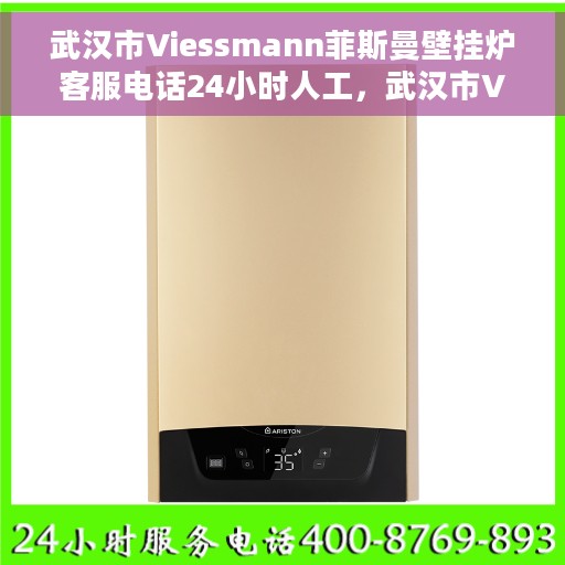 武汉市Viessmann菲斯曼壁挂炉客服电话24小时人工，武汉市Viessmann菲斯曼壁挂炉全天候在线客服热线解析