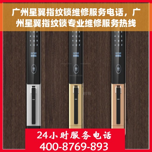 广州星翼指纹锁维修服务电话，广州星翼指纹锁专业维修服务热线