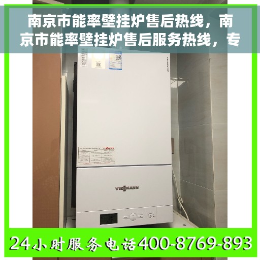 南京市能率壁挂炉售后热线，南京市能率壁挂炉售后服务热线，专业解决您的壁挂炉问题