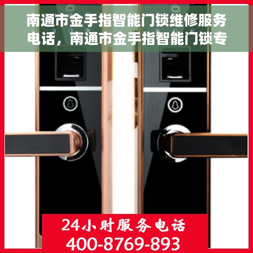 南通市金手指智能门锁维修服务电话，南通市金手指智能门锁专业维修服务热线