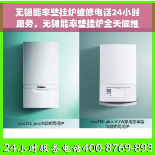 无锡能率壁挂炉维修电话24小时服务，无锡能率壁挂炉全天候维修服务热线