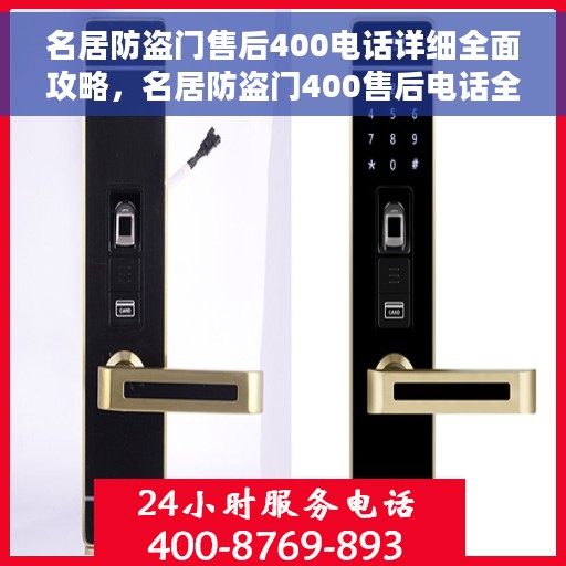 名居防盗门售后400电话详细全面攻略，名居防盗门400售后电话全面指南，细节解析与实用攻略
