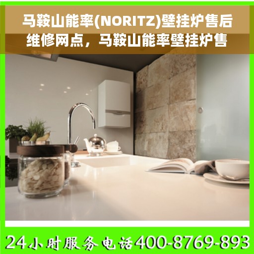 马鞍山能率(NORITZ)壁挂炉售后维修网点，马鞍山能率壁挂炉售后维修中心专业服务网点