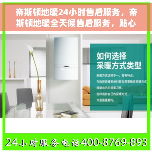 帝斯顿地暖24小时售后服务，帝斯顿地暖全天候售后服务，贴心温暖不打烊