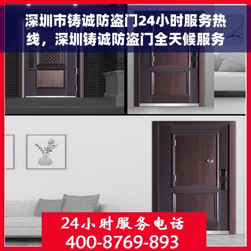 深圳市铸诚防盗门24小时服务热线，深圳铸诚防盗门全天候服务热线，贴心守护您的安全门户