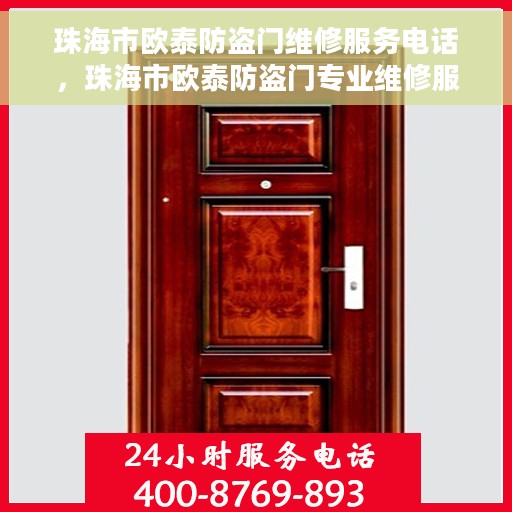 珠海市欧泰防盗门维修服务电话，珠海市欧泰防盗门专业维修服务热线