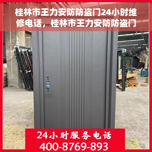 桂林市王力安防防盗门24小时维修电话，桂林市王力安防防盗门全天候维修服务热线