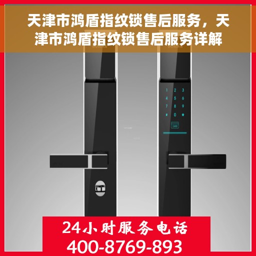 天津市鸿盾指纹锁售后服务，天津市鸿盾指纹锁售后服务详解