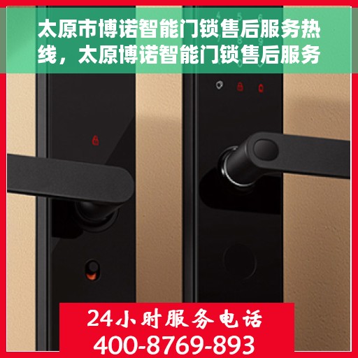 太原市博诺智能门锁售后服务热线，太原博诺智能门锁售后服务热线，专业解决您的锁事烦恼