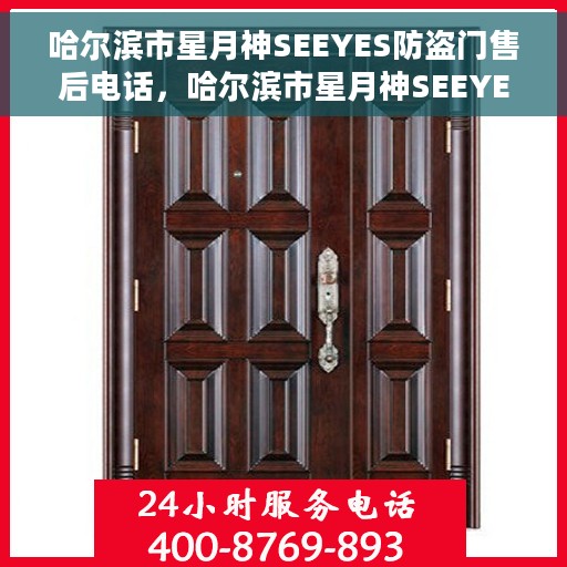 哈尔滨市星月神SEEYES防盗门售后电话，哈尔滨市星月神SEEYES防盗门售后服务热线及电话全解析