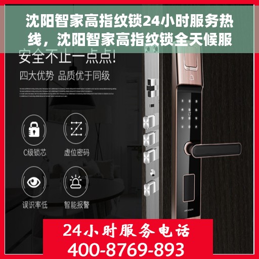 沈阳智家高指纹锁24小时服务热线，沈阳智家高指纹锁全天候服务热线，贴心守护您的家门安全