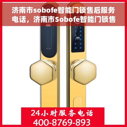 济南市sobofe智能门锁售后服务电话，济南市Sobofe智能门锁售后服务热线公布
