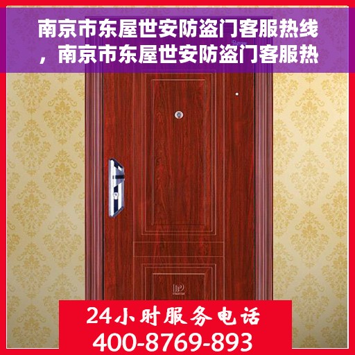 南京市东屋世安防盗门客服热线，南京市东屋世安防盗门客服热线详解，一站式服务体验与解决方案