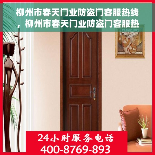 柳州市春天门业防盗门客服热线，柳州市春天门业防盗门客服热线，专业解答您的安全与信赖问题