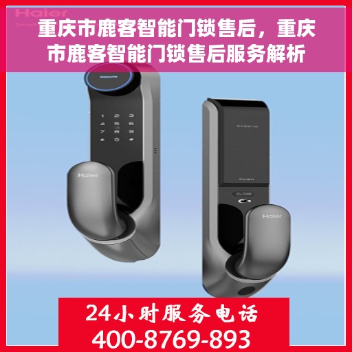 重庆市鹿客智能门锁售后，重庆市鹿客智能门锁售后服务解析