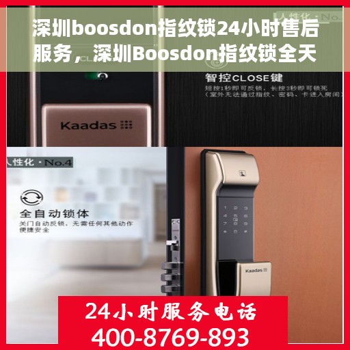 深圳boosdon指纹锁24小时售后服务，深圳Boosdon指纹锁全天候售后服务保障