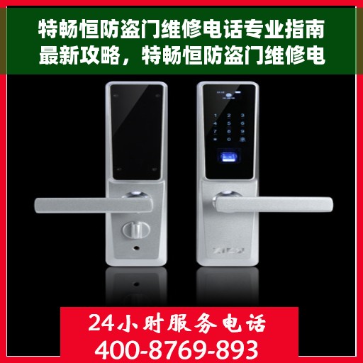 特畅恒防盗门维修电话专业指南最新攻略，特畅恒防盗门维修电话专业指南，最新维修攻略与联系方式
