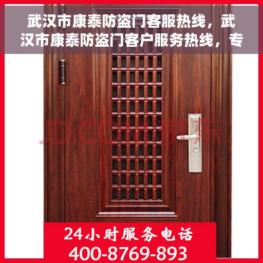 武汉市康泰防盗门客服热线，武汉市康泰防盗门客户服务热线，专业解答，贴心服务