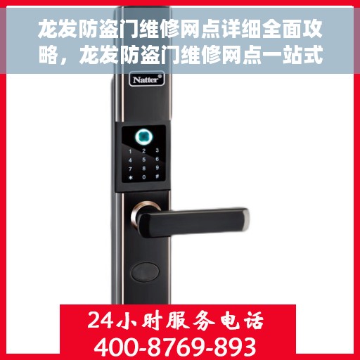 龙发防盗门维修网点详细全面攻略，龙发防盗门维修网点一站式全面指南