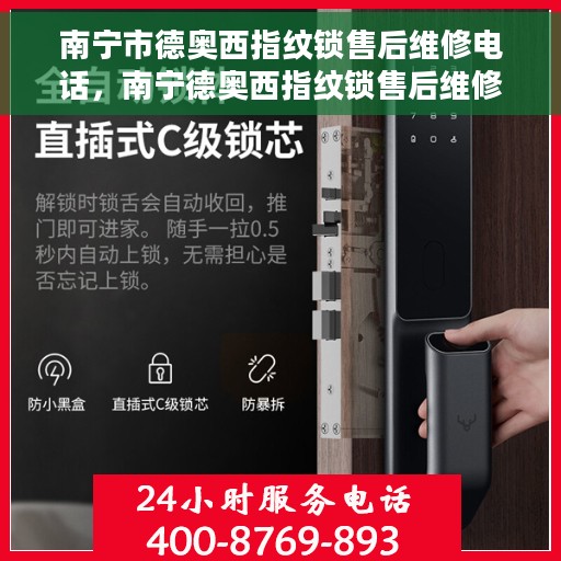 南宁市德奥西指纹锁售后维修电话，南宁德奥西指纹锁售后维修服务热线