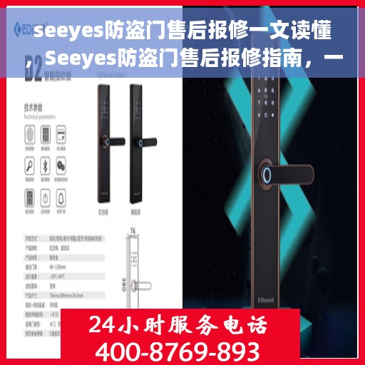 seeyes防盗门售后报修一文读懂，Seeyes防盗门售后报修指南，一站式解决您的维修难题