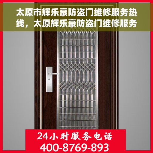 太原市辉乐豪防盗门维修服务热线，太原辉乐豪防盗门维修服务热线，专业团队为您解决安全门问题