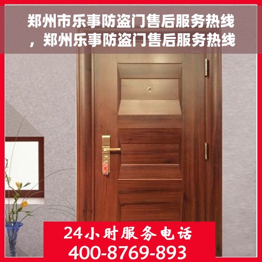郑州市乐事防盗门售后服务热线，郑州乐事防盗门售后服务热线，专业团队，贴心服务