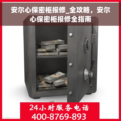 安尔心保密柜报修_全攻略，安尔心保密柜报修全指南