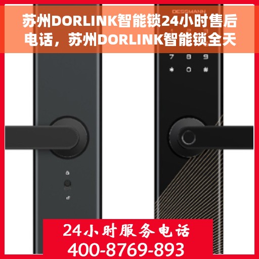 苏州DORLINK智能锁24小时售后电话，苏州DORLINK智能锁全天候售后热线服务保障