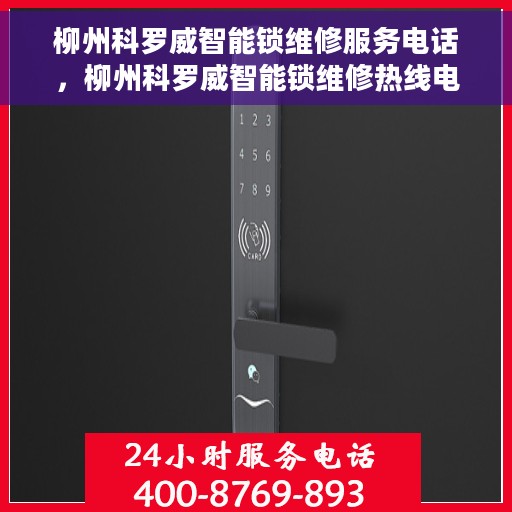 柳州科罗威智能锁维修服务电话，柳州科罗威智能锁维修热线电话