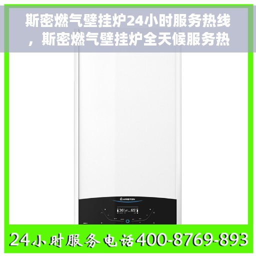 斯密燃气壁挂炉24小时服务热线，斯密燃气壁挂炉全天候服务热线，专业解决您的壁挂炉问题