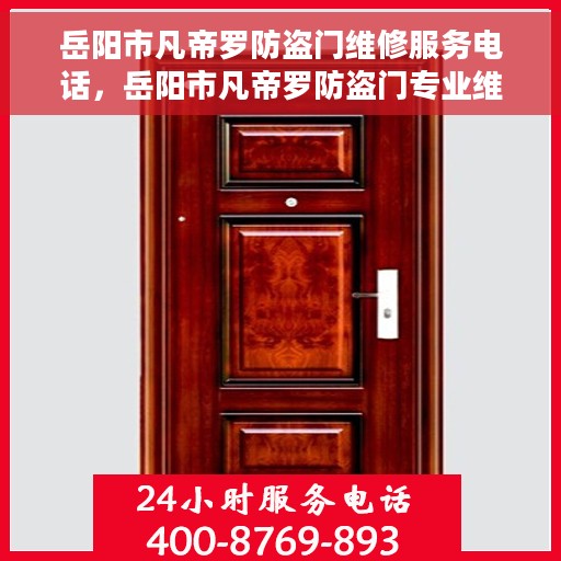 岳阳市凡帝罗防盗门维修服务电话，岳阳市凡帝罗防盗门专业维修服务热线
