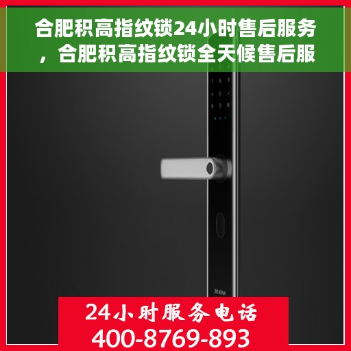 合肥积高指纹锁24小时售后服务，合肥积高指纹锁全天候售后服务保障