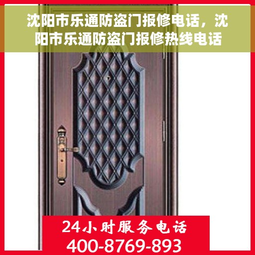 沈阳市乐通防盗门报修电话，沈阳市乐通防盗门报修热线电话