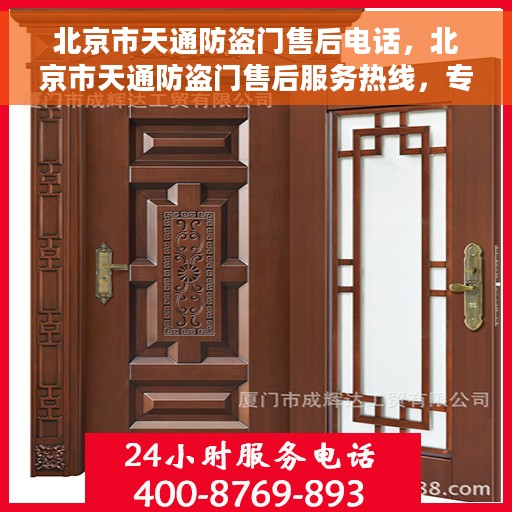 北京市天通防盗门售后电话，北京市天通防盗门售后服务热线，专业解决您的安全门问题！