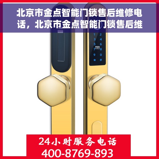 北京市金点智能门锁售后维修电话，北京市金点智能门锁售后维修服务热线