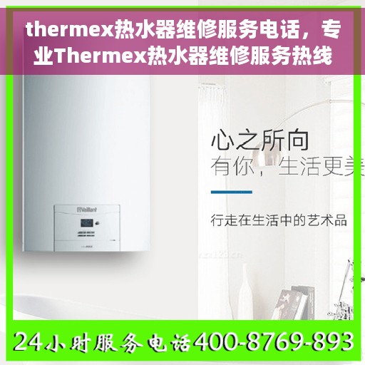 thermex热水器维修服务电话，专业Thermex热水器维修服务热线