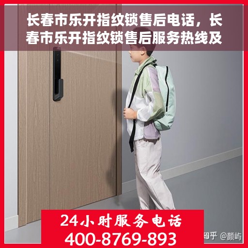 长春市乐开指纹锁售后电话，长春市乐开指纹锁售后服务热线及联系方式