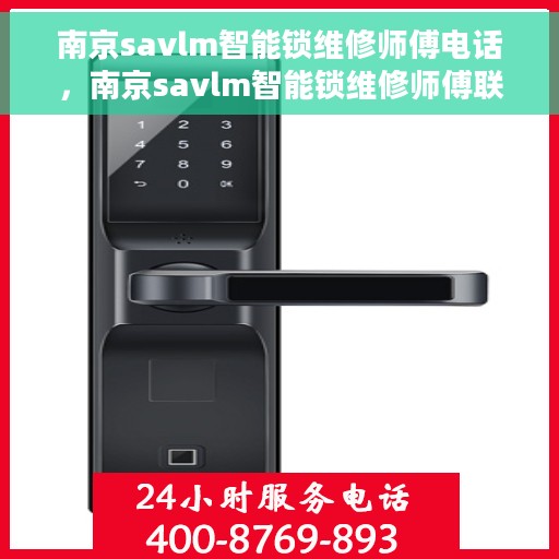 南京savlm智能锁维修师傅电话，南京savlm智能锁维修师傅联系电话，专业快速解决故障服务保障！