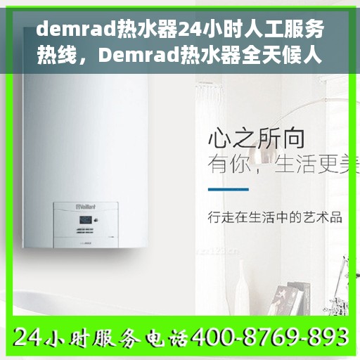 demrad热水器24小时人工服务热线，Demrad热水器全天候人工服务热线在线支持