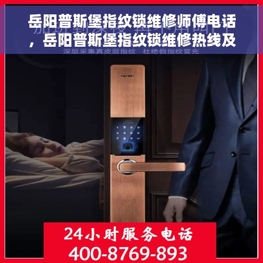 岳阳普斯堡指纹锁维修师傅电话，岳阳普斯堡指纹锁维修热线及师傅联系方式