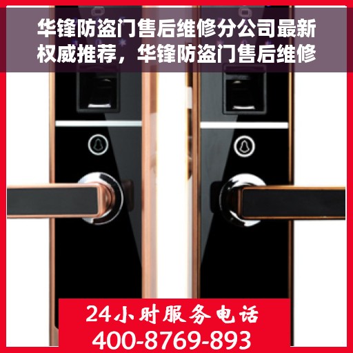 华锋防盗门售后维修分公司最新权威推荐，华锋防盗门售后维修分公司权威推荐手册，专业、高效、贴心的服务体验