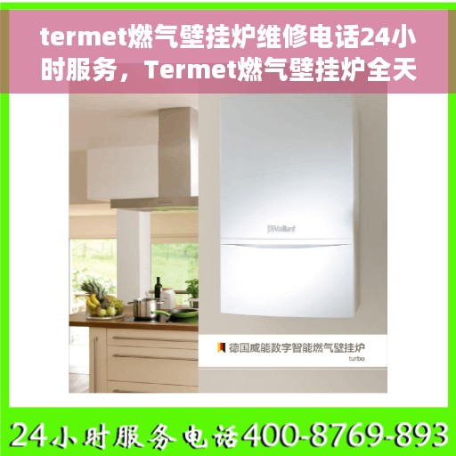 termet燃气壁挂炉维修电话24小时服务，Termet燃气壁挂炉全天候专业维修服务热线。