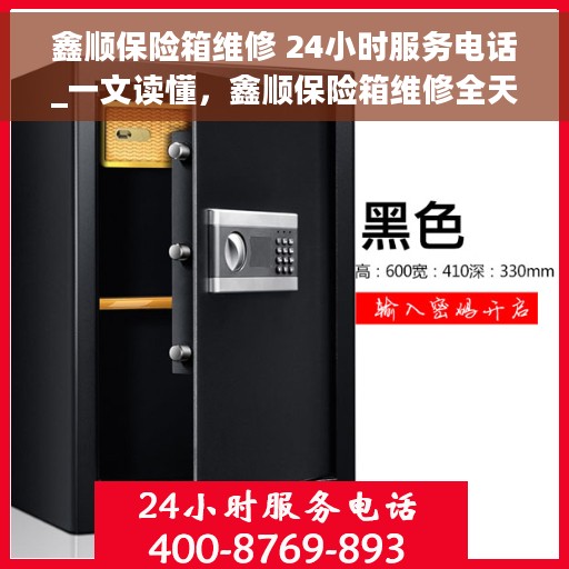 鑫顺保险箱维修 24小时服务电话_一文读懂，鑫顺保险箱维修全天候服务热线，一文掌握维修秘籍与电话指南
