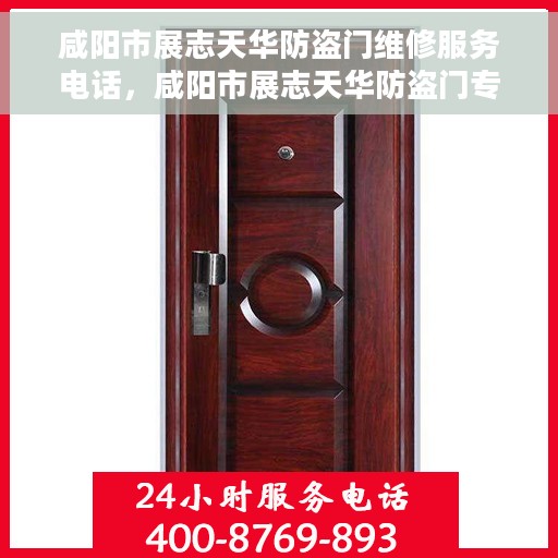 咸阳市展志天华防盗门维修服务电话，咸阳市展志天华防盗门专业维修服务热线