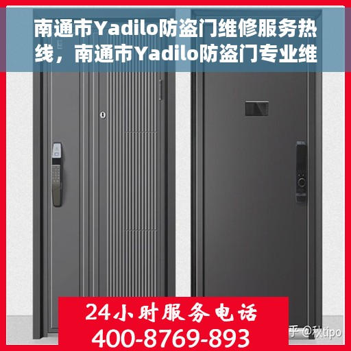 南通市Yadilo防盗门维修服务热线，南通市Yadilo防盗门专业维修服务热线