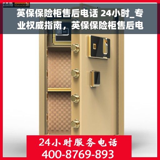 英保保险柜售后电话 24小时_专业权威指南，英保保险柜售后电话全天候专业指南